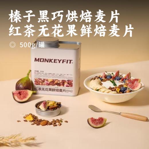 榛子黑巧烘焙麦片/红茶无花果鲜焙麦片 | 甄选优质产地原料 全谷物搭配营养均衡 配料干净健康 一口N种料香甜酥脆 饱腹感超强 富含膳食纤维+蛋白质+优质碳水+优质脂肪+不饱和脂肪酸 商品图0