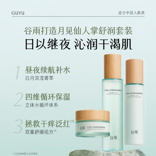 【双十二狂欢节】谷雨月见仙人掌清滢舒润精粹水乳  速饱水·深补水·长锁水 商品图3
