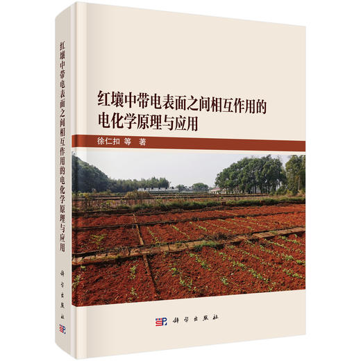红壤中带电表面之间相互作用的电化学原理与应用 商品图0
