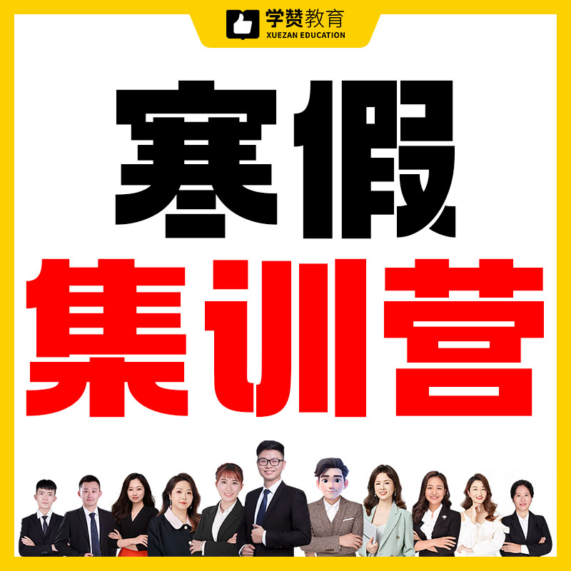 【寒假集训营】线下授课——2026年福建教招