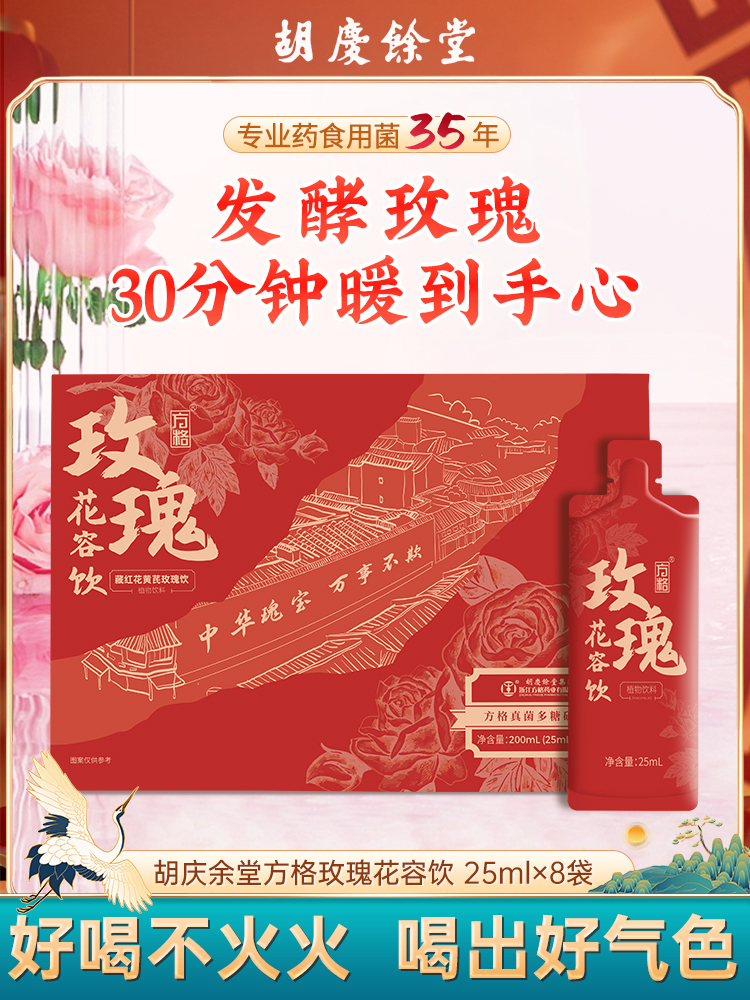 ¹近效清 胡庆余堂【气血双补】玫瑰花容饮 藏红花 蛹虫草 黄芪 枸杞 当归等 5大专利 发酵吸收口感更好 25ml*8袋 保质期到26年6月 CF01-CR-TQTX