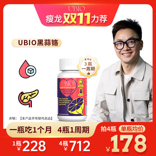 瘦龙专属UBIO优碧欧黑蒜铬 糖糖片 60粒/瓶 商品图0