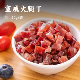 宣威火腿丁 | 高原金乌猪 洞藏发酵24个月 肉质紧实 肥瘦相间 粒粒鲜美