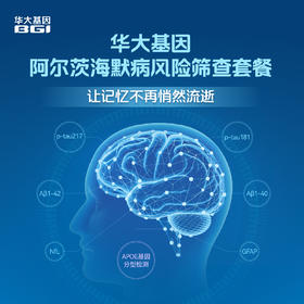 华大基因 阿尔茨海默病风险筛查套餐