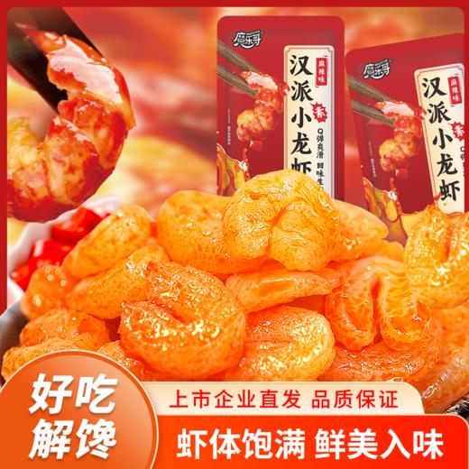宜昌 魔乐哥 汉派素小龙虾10g/袋（麻辣味）美味小零食10袋起购买 商品图2
