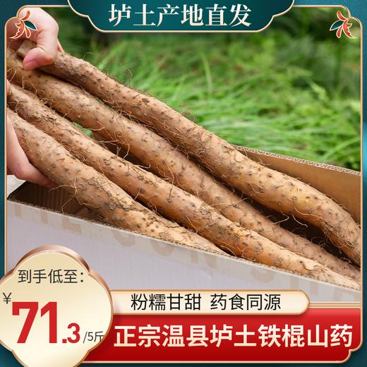 【2025年新上市】田陌上 正宗温县垆土铁棍山药 新鲜5斤装 外观铁锈 粉糯甘甜 药食同源 原生态种植 商品图0