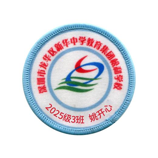 定制深圳市龙华区新华中学教育集团松和学校姓名贴胸章缝制包邮51 商品图1