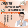 仅0.01秒杀【包君成四叶草新素养读写课阅读营】，3天直播，孩子阅读 文言文 作文专项提升，适合4-8年级 商品缩略图0