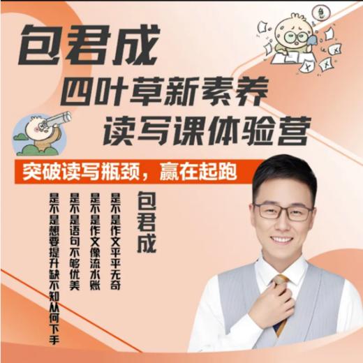 仅0.01秒杀【包君成四叶草新素养读写课阅读营】，3天直播，孩子阅读 文言文 作文专项提升，适合4-8年级 商品图0