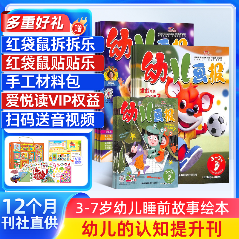 【送好礼】幼儿画报（1年共12期） 3~7岁幼儿早教启蒙  共计36册