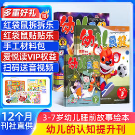 【送好礼】幼儿画报（1年共12期） 3~7岁幼儿早教启蒙  共计36册