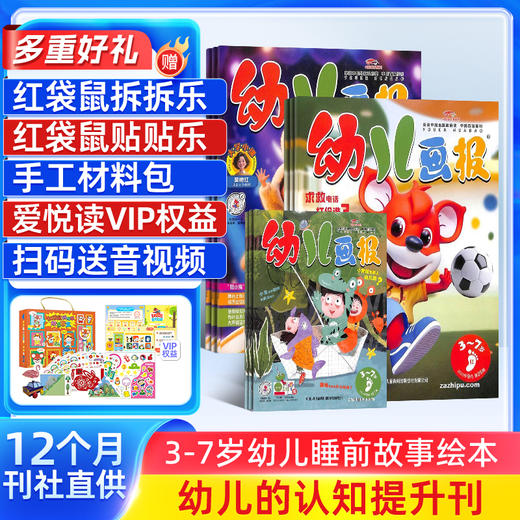 【送好礼】幼儿画报（1年共12期） 3~7岁幼儿早教启蒙  共计36册 商品图0