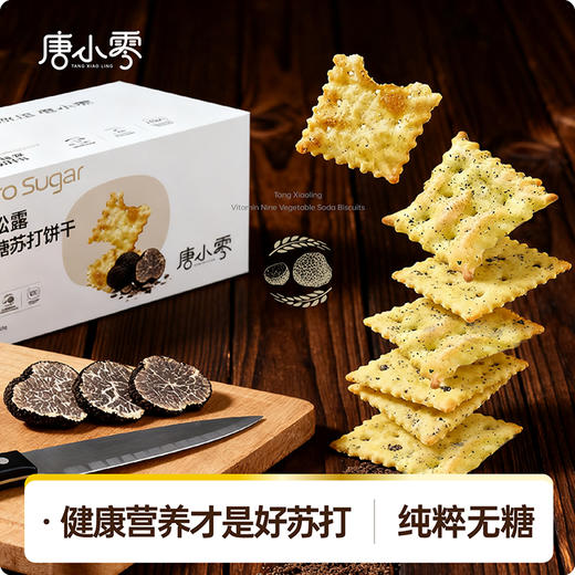 唐小零无糖健康苏打饼干系列黑松露九种蔬菜添加 商品图4