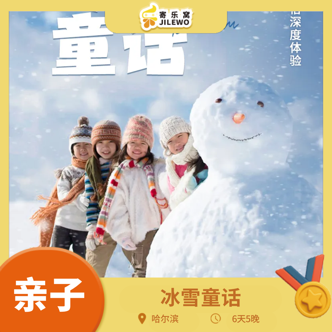 【成团可报】1月31日 哈尔滨·冰雪童话 6天5晚亲子研学营丨走进哈工大，徒步穿越林海雪原，住雪乡大炕，体验滑雪，冰壶+铁路研学，还有俄式风情与东北民俗深度体验！早报名早优惠！
