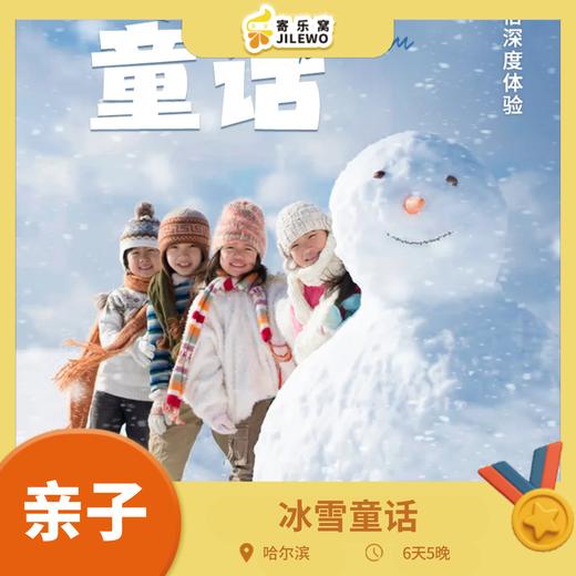【成团可报】1月31日 哈尔滨·冰雪童话 6天5晚亲子研学营丨走进哈工大，徒步穿越林海雪原，住雪乡大炕，体验滑雪，冰壶+铁路研学，还有俄式风情与东北民俗深度体验！早报名早优惠！ 商品图0