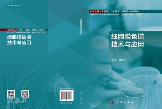 细胞膜色谱技术与应用 商品图3