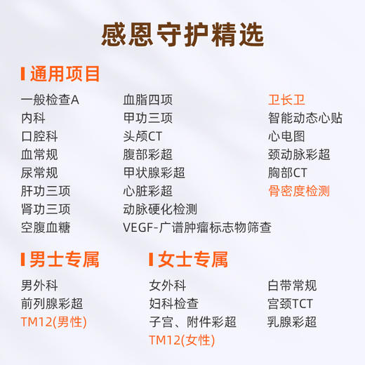 爱康国宾 感恩守护精选体检套餐 商品图1