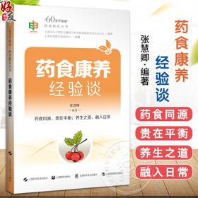 药食康养经验谈“60岁开始读”科普教育丛书 张慧卿 主编 提升退休后老年人的科普素养 9787547873731 上海科学技术出版社