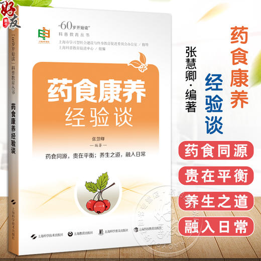 药食康养经验谈“60岁开始读”科普教育丛书 张慧卿 主编 提升退休后老年人的科普素养 9787547873731 上海科学技术出版社 商品图0