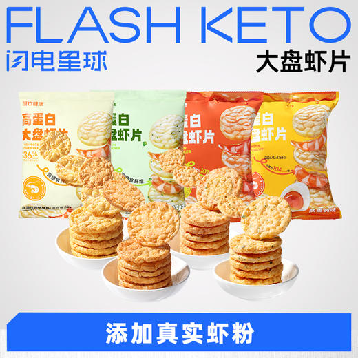 【退酮过渡】【生酮不可】哥本™高蛋白大盘虾片(葱爆鲜虾/清蒸鲜虾/咸蛋黄味/泰式甜辣味)30g/袋 商品图0