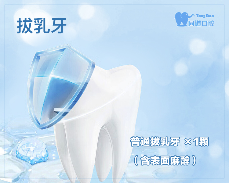 【同道口腔VII】拔乳牙（含表麻） / 原价20元  口袋粉低至9元