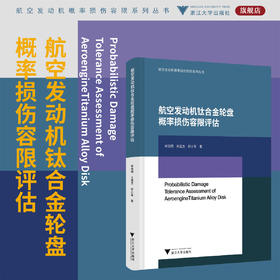 航空发动机钛合金轮盘概率损伤容限评估/航空发动机概率损伤容限系列丛书/单晓明 王建方 郭小军 著/浙江大学出版社