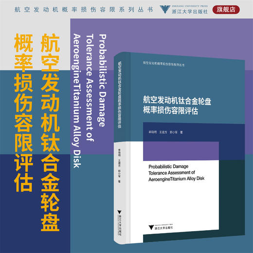 航空发动机钛合金轮盘概率损伤容限评估/航空发动机概率损伤容限系列丛书/单晓明 王建方 郭小军 著/浙江大学出版社 商品图0
