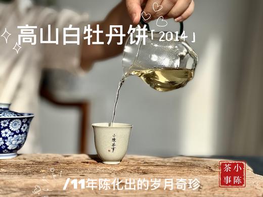 [会员福利]11年陈老白茶2014牡丹王饼《惊雷》，稠厚、柔滑、细腻，每一冲都伴有糯糯的甘甜 商品图13