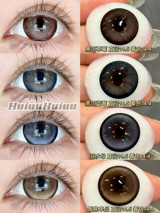 【本店实拍】日抛大直径美瞳-黑巧蓝莓-黑巧草莓-聚焦单品-泪水母14.5mm【度数0-800度 无525/575】 商品图0