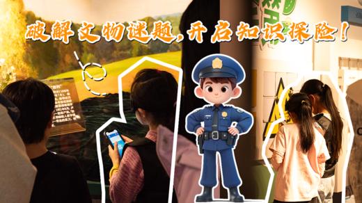 【周末节假日通用】小虎探险队·AR亲子剧本游（公安博物馆） 商品图3