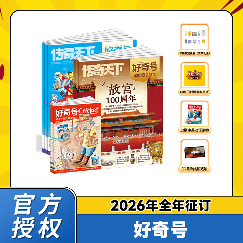 【万有幸福商店】好奇号 2025年/2026年 年刊征订