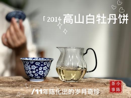 [会员福利]11年陈老白茶2014牡丹王饼《惊雷》，稠厚、柔滑、细腻，每一冲都伴有糯糯的甘甜 商品图10