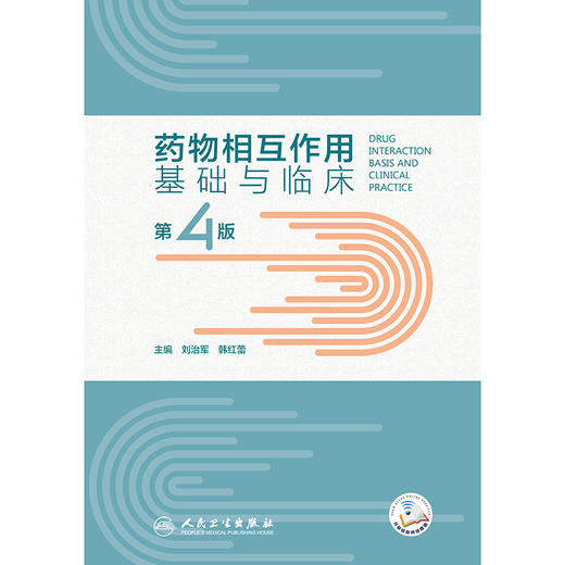 yaowu相互作用基础与临床（第4版） 商品图1