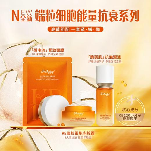 ²599元3件【远大新版端粒细胞能量抗衰系列】核心KB120小分焕颜因子 面霜*1瓶+原液*1瓶+面膜*1盒 HM02-CRMM-YD（HOT） 商品图0