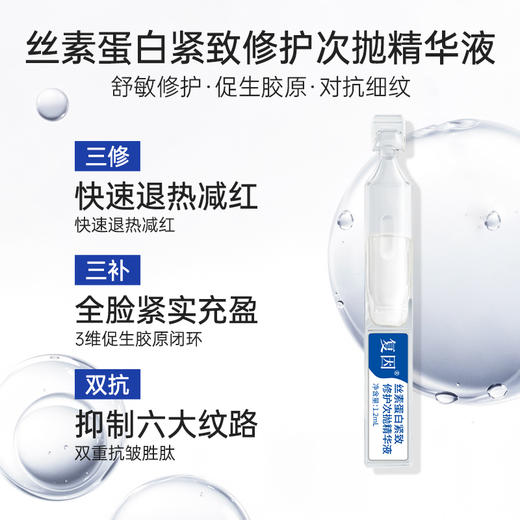 【新品拍1加赠同款5支】复因丝素蛋白紧致修护次抛精华液 1.2ml*25支**2件9折、3件8折 商品图3