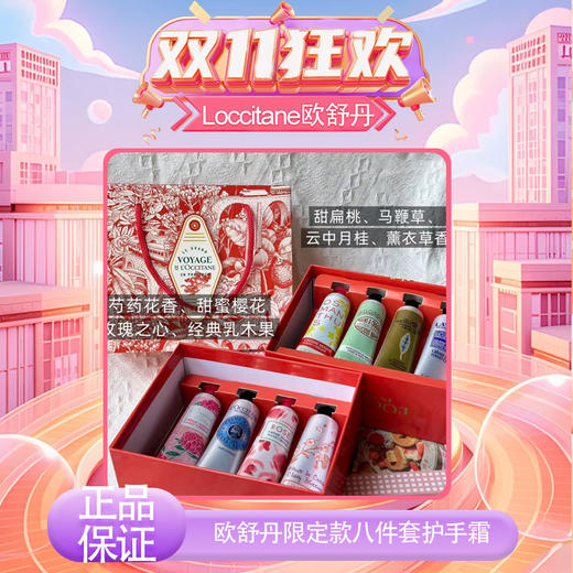 【双12嗨购节】【全球购*送礼袋】L'occitane欧舒丹秋冬限定护手霜八件套30ml*8·现货速达_bba 商品图13