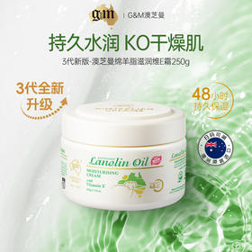 热卖！「全家可用的面霜」全新3代 澳洲GM绵羊油ve霜滋养膏面霜身体乳250g/瓶保湿补水