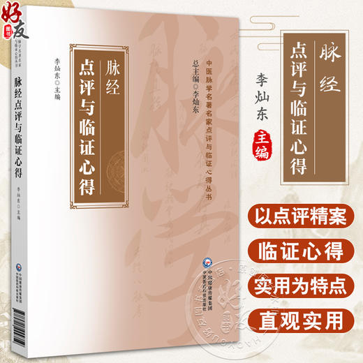 脉经点评与临证心得 中医脉学名著名家点评与临证心得丛书 李灿东 适合中医临床工作者和广大中医爱好者参考 中国医药科技出版社 商品图0
