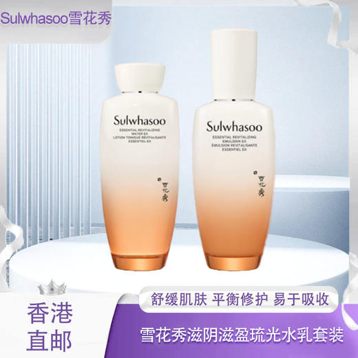 【全球购】新版Sulwhasoo雪花秀滋阴水150ml/乳150ml组合·香港直邮-x_bba 商品图0