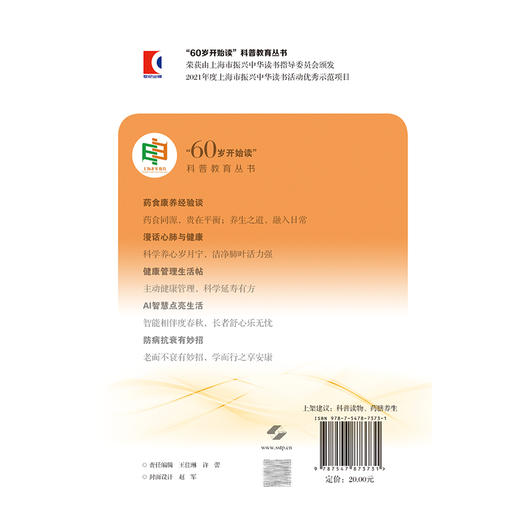 药食康养经验谈“60岁开始读”科普教育丛书 张慧卿 主编 提升退休后老年人的科普素养 9787547873731 上海科学技术出版社 商品图2