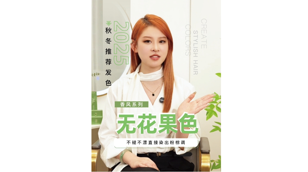 2025秋冬推荐发色 无花果色💇‍♀️