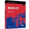 基础化学 刘芳 化学工业出版社 9787122376084 商品缩略图0
