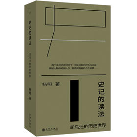 史记的读法：司马迁的历史世界