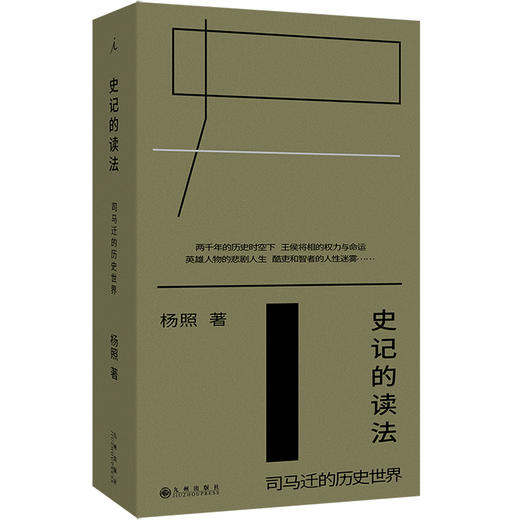 史记的读法：司马迁的历史世界 商品图0