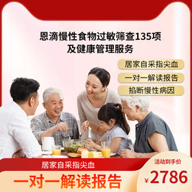 博厚恩滴食物不耐受检测135项/食物慢性不良反应检测  135项IgG食物不耐受分析