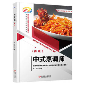 官网 中式烹调师 高级 刘涛 教材 9787111730378 机械工业出版社