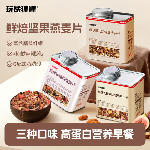 榛子黑巧烘焙麦片/红茶无花果鲜焙麦片 | 甄选优质产地原料 全谷物搭配营养均衡 配料干净健康 一口N种料香甜酥脆 饱腹感超强 富含膳食纤维+蛋白质+优质碳水+优质脂肪+不饱和脂肪酸 商品图2