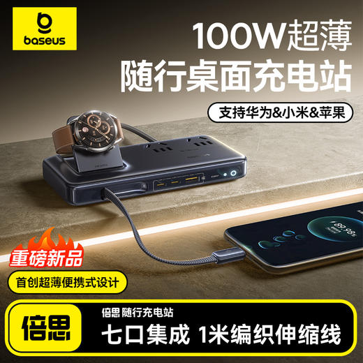倍思 EnerCore CD11 多合一充电站 2AC+1U+2C+伸缩线C+手表无线充 100W 商品图0