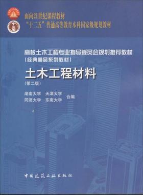 土木工程材料 第二版  湖南大学 中国建筑工业出版社 9787112131594