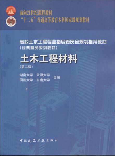 土木工程材料 第二版  湖南大学 中国建筑工业出版社 9787112131594 商品图0